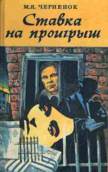 Книга Черненок М.Я. Ставка на проигрыш, 11-421, Баград.рф